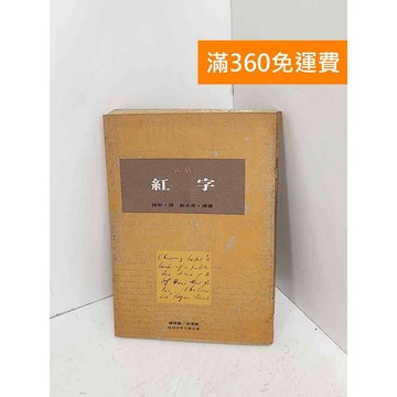 【雷根360免運】【出清】紅字 #書斑多【A-3346】