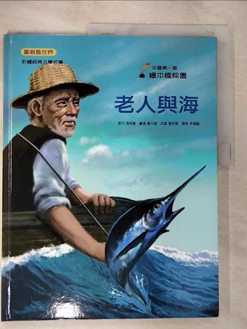 【書寶二手書T7／少年童書_EKZ】老人與海_海明威原作; 張世賢改寫; 姜天植繪; 李佩諭譯