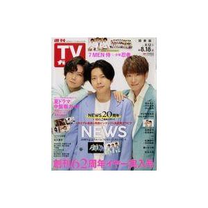 中古芸能雑誌 付録付)週刊TVガイド(関東版) 2023年8月18日号