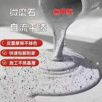 🔥台灣夯貨+99免運✨4公斤 大理石自流平環氧磨石彩砂地坪三合一室內外專用環保家用無縫一體