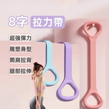 【台灣出貨】8字拉力繩 8字拉力器 健身拉力繩 拉力帶 拉力繩 瑜伽繩 瑜伽帶 彈力帶 彈力繩 拉筋