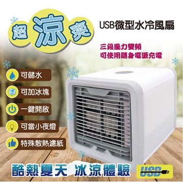 USEFUL 超涼爽微型USB水冷風扇