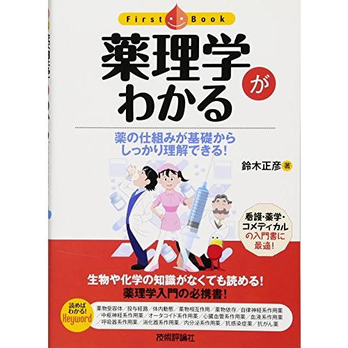 薬理学がわかる