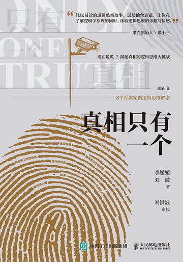【電子書】真相只有一个