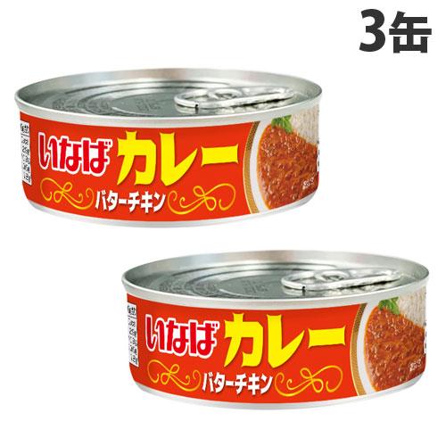 いなば食品 いなばカレー バターチキン 100g×3缶 惣菜 トッピング カレー 缶詰め カレー缶 かけるだけ