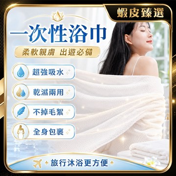 🏆 蝦皮隔日到🏆 現貨免運 吸水浴巾 免洗浴巾 壓縮浴巾 拋棄浴巾 加厚 一次性毛巾 壓縮毛巾 拋棄式毛巾 洗臉巾 旅行