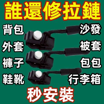 台灣現貨 當天出貨 拉鏈修復衣服神器 專用背包 行李箱拉鏈替換 可拆卸拉鎖頭 拉鏈頭配件 包包修複 拉頭頭