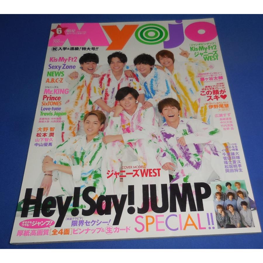 Myojo 2016年6月号 ジャニーズWEST Kis-My-Ft2 Sexy Zone Prince ヘイセイジャンプ