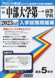 ’23 中部大学第一高等学校 [本]