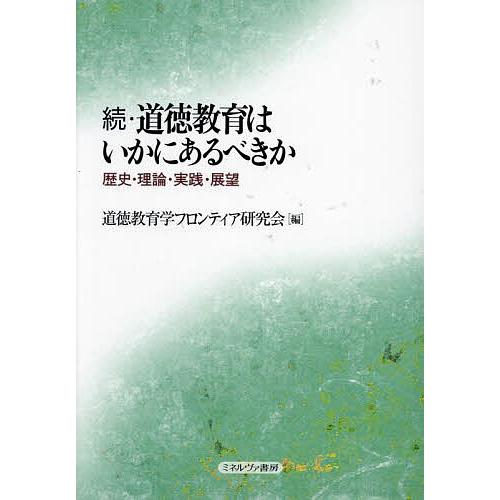 道徳教育はいかにあるべきか 続