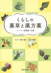 くらしの薬草と漢方薬 ハーブ・民間薬・生薬