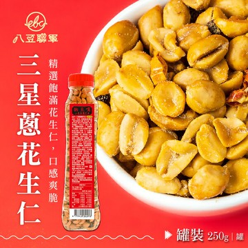 物豆嘴 三星香蔥花生 250g/罐