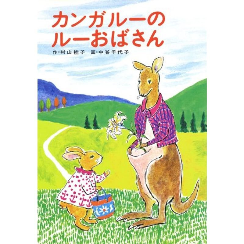 カンガルーのルーおばさん (あかね書房・復刊創作幼年童話)