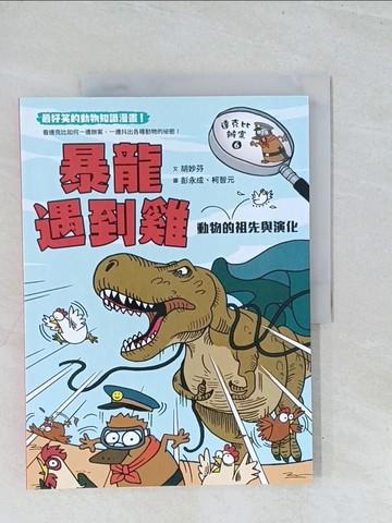 【書寶二手書T1／少年童書_Y2Y】達克比辦案6：暴龍遇到雞：動物的祖先與演化_胡妙芬