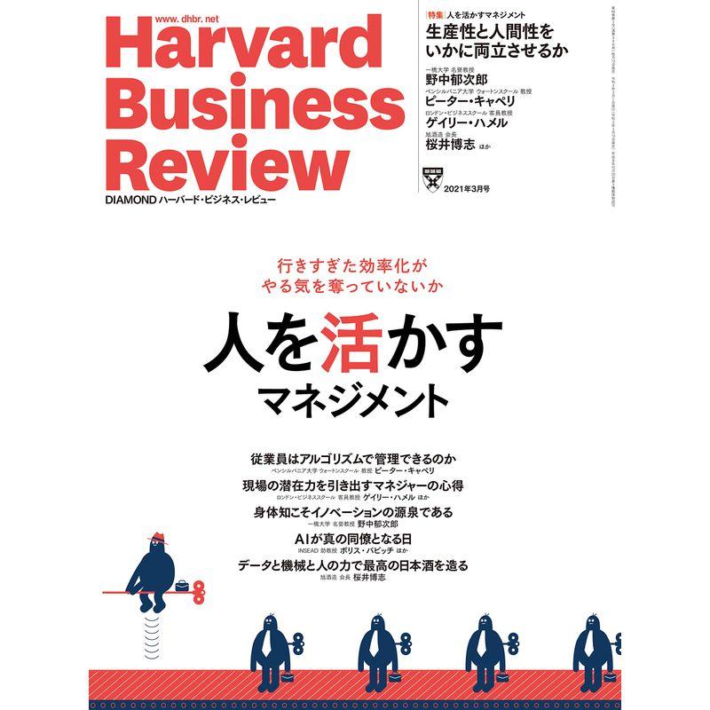 DIAMONDハーバード・ビジネス・レビュー 2021年 3月号 雑誌 (人を活かすマネジメント)