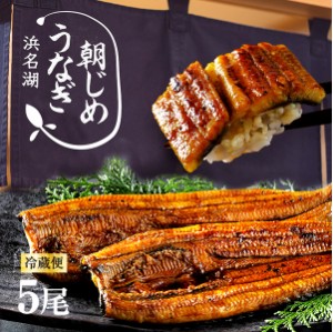 父の日 うなぎ 朝じめうなぎ 蒲焼き 5尾 (1尾約150g×5）  国産うなぎ 長蒲焼き 発送当日の朝に活鰻をさばいてお届け！ 食品