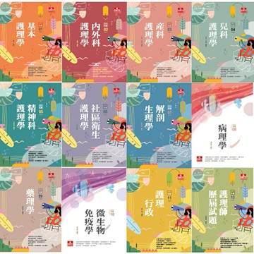 【華通書坊】護理師先鋒(系列)基本護理學/內外科護理學/產科護理學/兒科護理學/精神科護理學/社區衛生護理學/解剖生理學/病理學/藥理學/微生物免疫學/護理行政/護理師歷屆試題 晨棠/王英/朱英/李昊庭/王雪/蔡牧名/吳念華/夏心綺 及第
