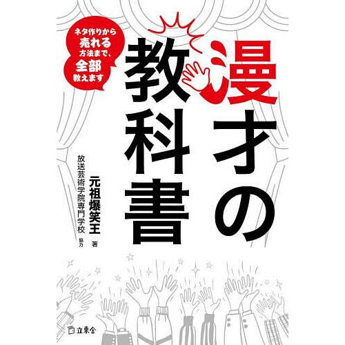 漫才の教科書 ネタ作りから売れる方法まで,ぜんぶ教えます