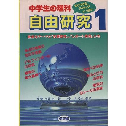 中学生の理科　自由研究／学研編(著者)