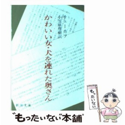 かわいい女 犬を連れた奥さん 新潮文庫 アントン チェーホフ 著者 小笠原豊樹 訳者 通販 Lineポイント最大get Lineショッピング