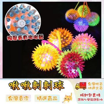 按壓球 刺球 啾啾球 紓壓玩具 發光毛毛球 寵物玩具 捏捏刺球 狗狗玩具  🔥台灣現貨🔥 😽198玩具城😽 W1070
