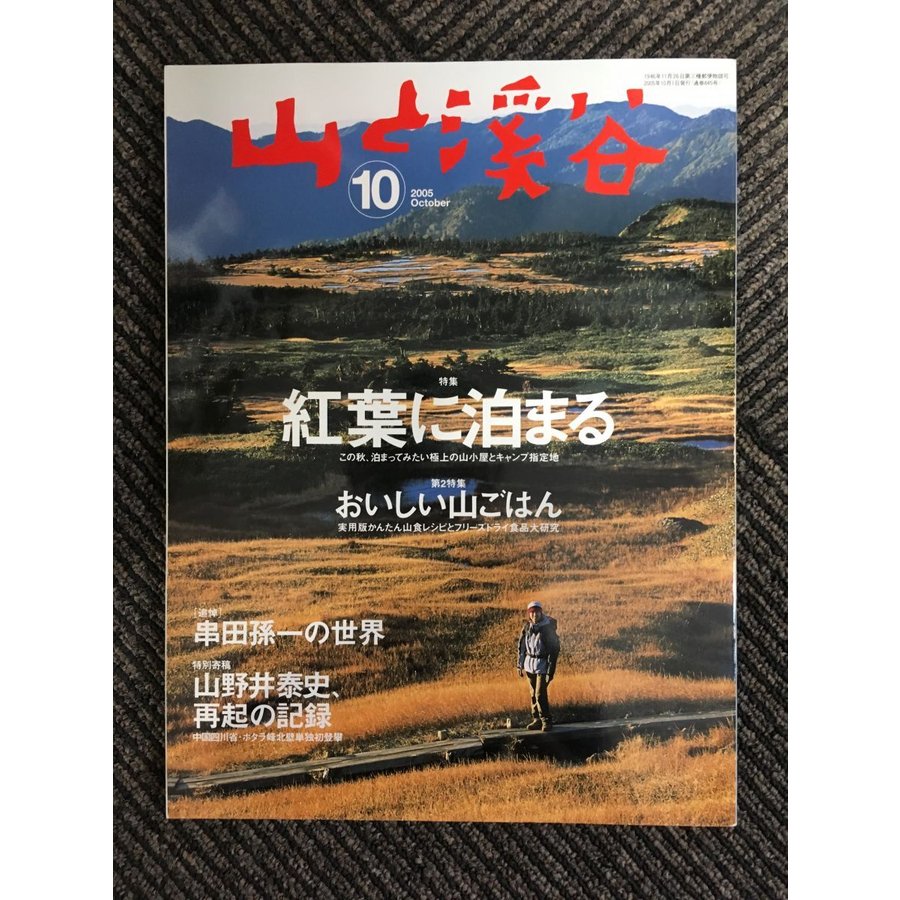 山と渓谷 2005年10月号   紅葉に泊まる