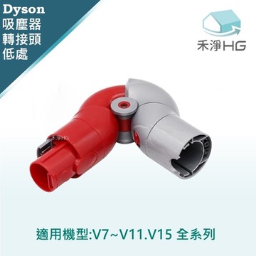 【禾淨家用HG】Dyson戴森 適用V7~V11.V15 副廠吸塵器配件 低處轉接頭(1入/組)