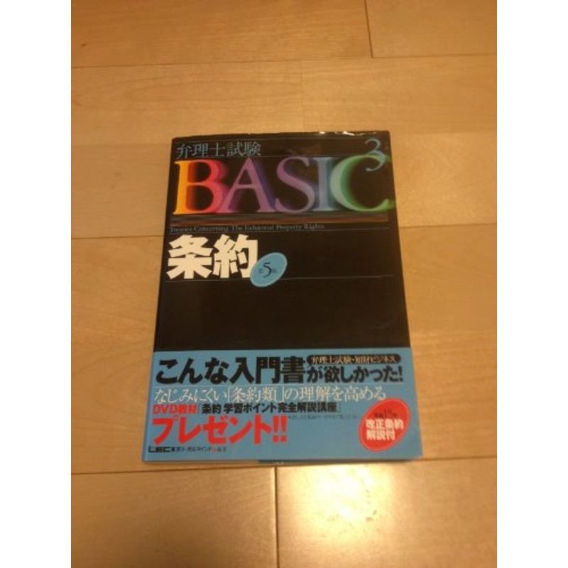 弁理士試験BASIC 条約 (弁理士試験シリーズ)