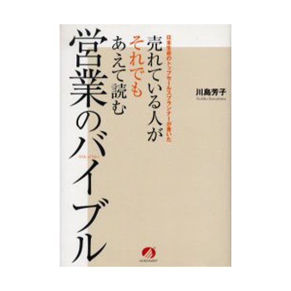 売れている人がそれでもあえて読む営業のバイブル 日本生命のトップセールスプランナーが書いた