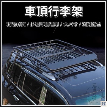 免運 公司貨 可開發票 【宅配免運】車頂旅行架 行李框 行李架 汽車行李架 車頂行李架 車用行李架 車頂框 車頂架 車頂行李框 車頂橫桿架年底鉅惠 店長推薦 售後保障 工廠現貨直銷 全館八折 yp