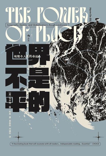 【電子書】世界不是平的：地理与人类的命运