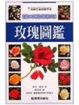 玫瑰圖鑑[二手書_良好]