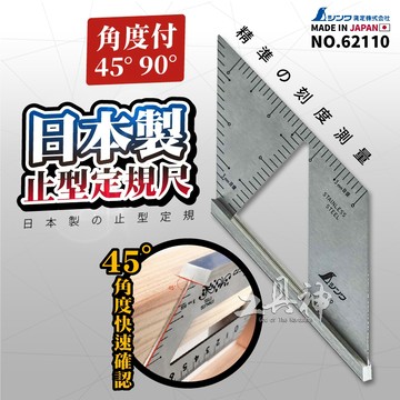 SHINWA 鶴龜 62110 止型定規 直角三角尺 45度 90度角尺 尺規測量 測定器 畫線規 鋁角尺