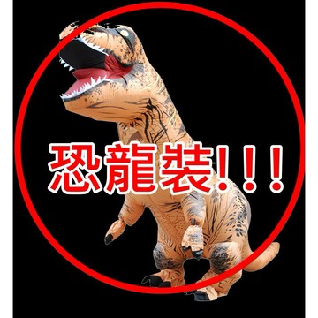 台灣出貨 220cm成人款暴龍裝 恐龍裝 恐龍衣服 恐龍充氣服 爆龍服 美國恐龍 充氣恐龍服 充氣恐龍【HT52】