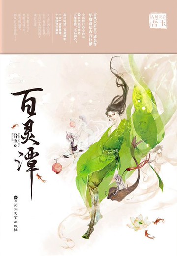 【電子書】百灵潭（同名网剧原著）