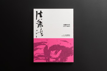 2023橫山書藝雙年展 展覽專刊