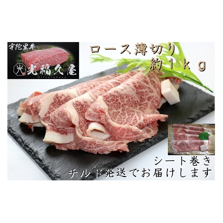 チルド 宇陀里牛 ロース 薄切り シート巻き 約1kg ／ 光福久屋 ふるさと納税 牛肉 クラシタ リブロース サーロイン すき焼き しゃぶしゃぶ 焼きしゃぶ 黒毛 和牛 冷蔵 奈良県 宇陀市