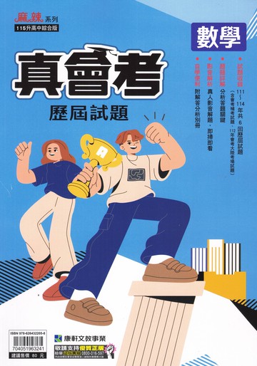 康軒國中-真會考 國中歷屆試題 國文.英語.數學.自然.社會