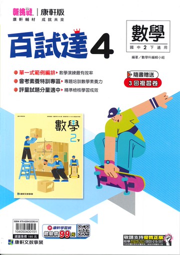 康軒版-國中2下-百試達-數學4-八年級下學期-114學年適用