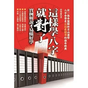 <全新>知青頻道出版【這樣學八字就對了：實例解說才易懂好學(林煒能)】(2013年4月)(9789866030628)
