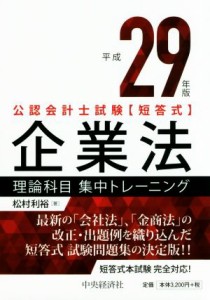  公認会計士試験短答式　企業法理論科目集中トレーニング(平成２９年版)／松村利裕(著者)