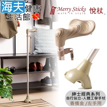 【海夫健康生活館】Merry Sticks 悅杖醫療用手杖(未滅菌) 紳士經典系列 自行站立 人體工學手杖 左手用(香檳金)