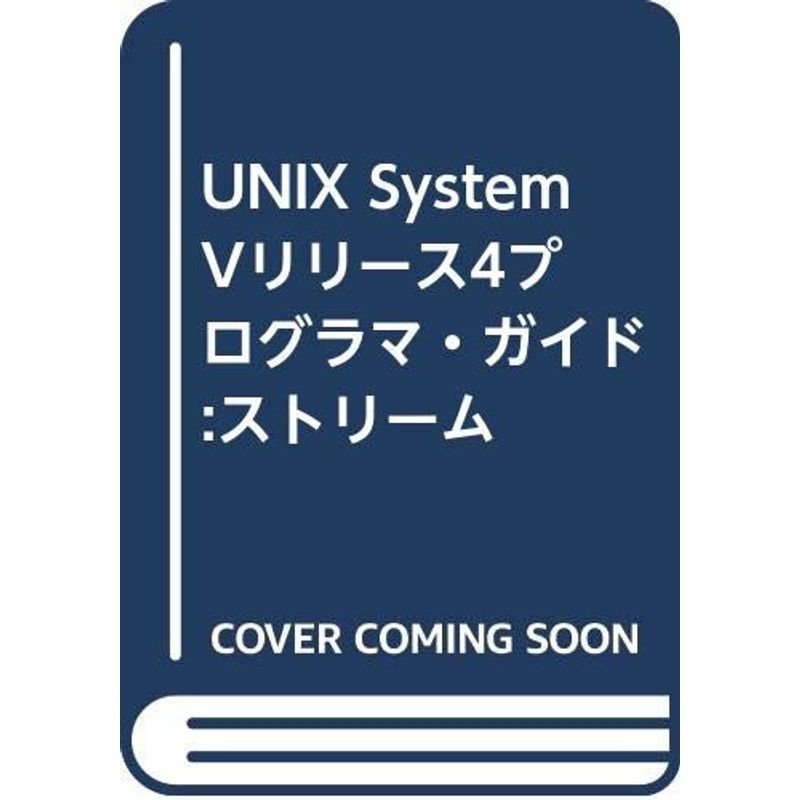 UNIX System Vリリース4プログラマ・ガイド:ストリーム