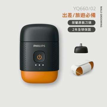 Philips飛利浦掌上型電鬍刀-磨利橘(YQ660/02)