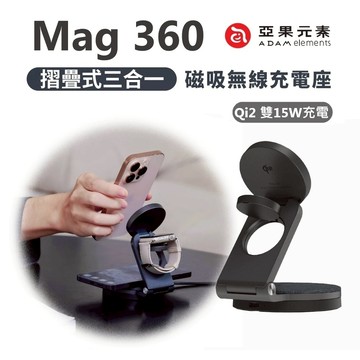 ADAM Mag 360 Qi2 雙15W 折疊磁吸三合一無線充電座 充電器 iPhone  Watch AirPods