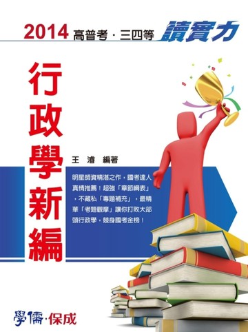 行政學新編：讀實力-2014-高普考.三四等 [二手書_普通]