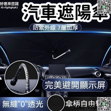 【快樂購】【七層加厚 汽車遮陽傘】車用遮陽 汽車遮陽 車用遮擋簾 前擋遮陽傘 汽車遮陽簾 防曬隔熱擋板 前擋風車內玻璃遮