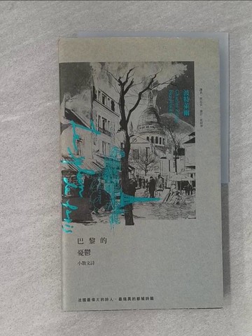 【書寶二手書T1／翻譯小說_ZBM】巴黎的憂鬱_夏爾波特萊爾