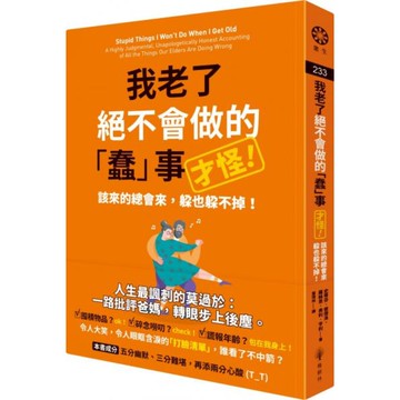 我老了絕不會做的「蠢」事（才怪！）：該來的總會來，躲也躲不掉！【城邦讀書花園】