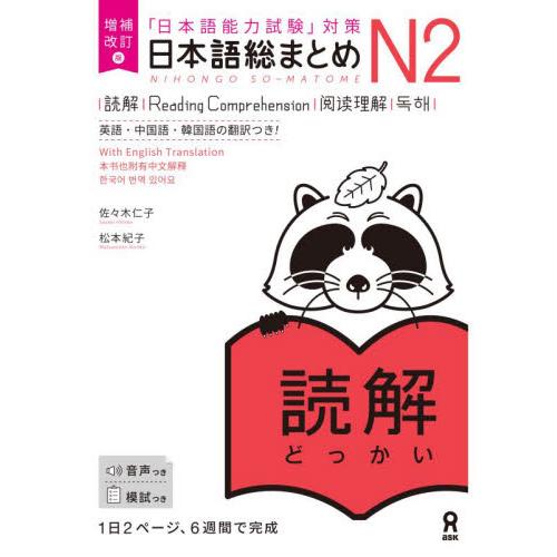 日本語総まとめN2 読解